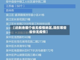 【还剩余哪个省无疫情地区,现在哪些省份无疫情】
