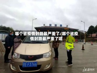 哪个省疫情封路最严重了/哪个省疫情封路最严重了呢