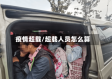 疫情超载/超载人员怎么算