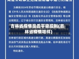 吉林省疫情是否平稳控制(吉林省疫情啥样)