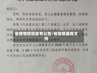 省疫情防控发布公告/省防疫最新文件