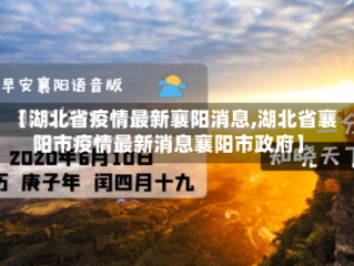 【湖北省疫情最新襄阳消息,湖北省襄阳市疫情最新消息襄阳市政府】