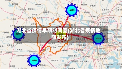 湖北省疫情早期时间图(湖北省疫情地图发布)