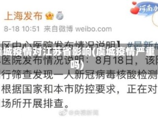 虞城疫情对江苏省影响(虞城疫情严重吗)