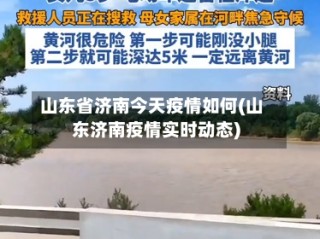 山东省济南今天疫情如何(山东济南疫情实时动态)