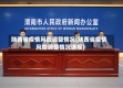 陕西省疫情风险调整情况(陕西省疫情风险调整情况通报)
