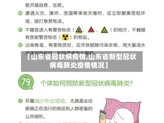 【山东省冠状病疫情,山东省新型冠状病毒肺炎疫情情况】