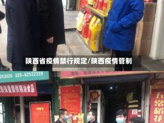 陕西省疫情禁行规定/陕西疫情管制