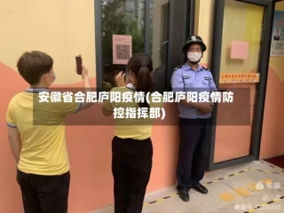 安徽省合肥庐阳疫情(合肥庐阳疫情防控指挥部)