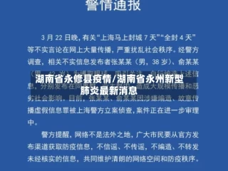 湖南省永修县疫情/湖南省永州新型肺炎最新消息