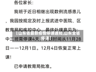 【山东省最新疫情停课通知,山东全省停课】