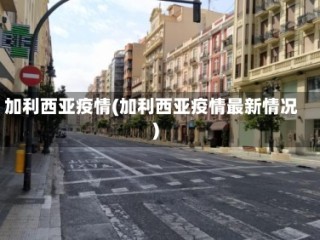 加利西亚疫情(加利西亚疫情最新情况)