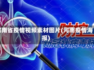 河南省疫情视频素材图片(河南疫情海报)