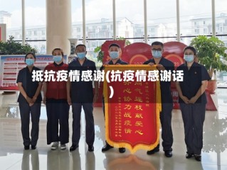 抵抗疫情感谢(抗疫情感谢话)