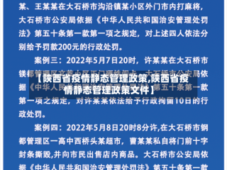 【陕西省疫情静态管理政策,陕西省疫情静态管理政策文件】