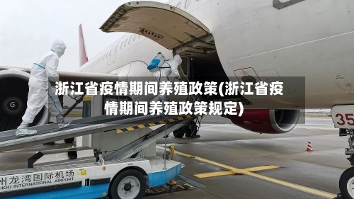 浙江省疫情期间养殖政策(浙江省疫情期间养殖政策规定)