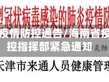 海南省疫情防控通告/海南省疫情防控指挥部紧急通知