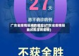 广东省疫情隔离的规定(广东省疫情隔离的规定有哪些)