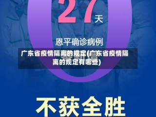 广东省疫情隔离的规定(广东省疫情隔离的规定有哪些)