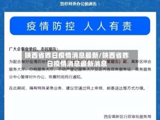 陕西省昨日疫情消息最新/陕西省昨日疫情消息最新消息