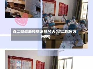 省二院最新疫情消息今天(省二院官方网站)
