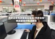 合肥省疫情政策询问电话/合肥省疫情政策询问电话查询