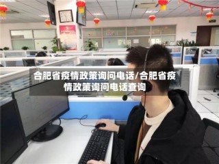 合肥省疫情政策询问电话/合肥省疫情政策询问电话查询