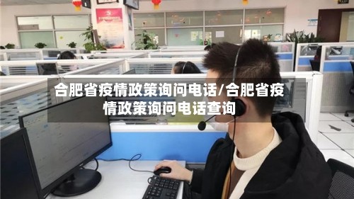 合肥省疫情政策询问电话/合肥省疫情政策询问电话查询