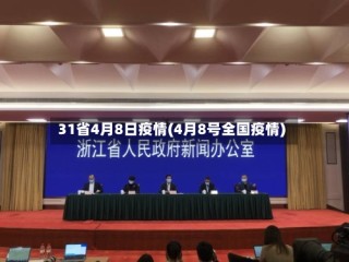31省4月8日疫情(4月8号全国疫情)