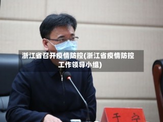 浙江省召开疫情防控(浙江省疫情防控工作领导小组)