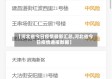 【河北省今日疫情最新汇总,河北省今日疫情通报数据】