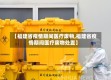 【福建省疫情期间医疗废物,福建省疫情期间医疗废物处置】