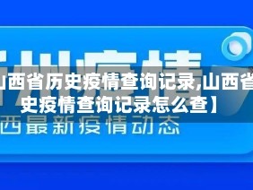 【山西省历史疫情查询记录,山西省历史疫情查询记录怎么查】