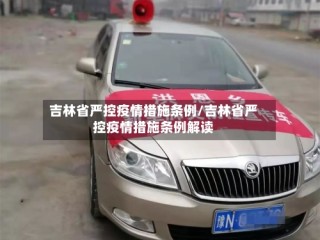 吉林省严控疫情措施条例/吉林省严控疫情措施条例解读