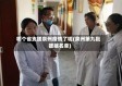 哪个省支援泉州疫情了呢(泉州第九批援藏名单)