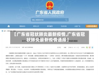 【广东省冠状肺炎最新疫情,广东省冠状肺炎最新疫情通报】