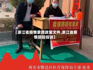 【浙江省疫情索赔政策文件,浙江省疫情防控投诉】