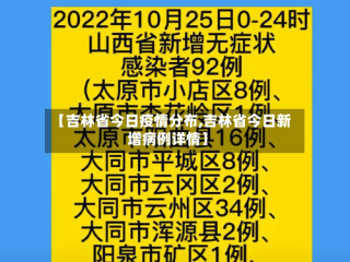 【吉林省今日疫情分布,吉林省今日新增病例详情】