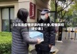 【山东省疫情评语内容大全,疫情防控评价表】