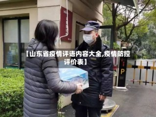 【山东省疫情评语内容大全,疫情防控评价表】