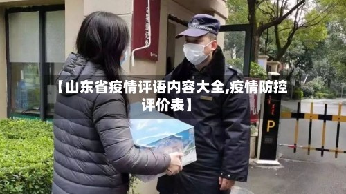 【山东省疫情评语内容大全,疫情防控评价表】
