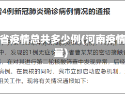 河南省疫情总共多少例(河南疫情数量)