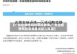 【广东省疫情风险等级查询,广东省疫情风险等级查询官方网站】