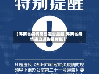 【海南省疫情离岛通告最新,海南省疫情离岛通告最新版】