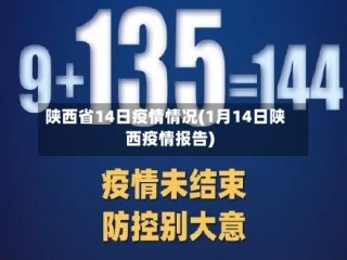 陕西省14日疫情情况(1月14日陕西疫情报告)