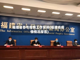 福建省各市疫情工作安排(福建省疫情情况报告)