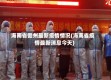 海南省儋州最新疫情情况(海南省疫情最新消息今天)
