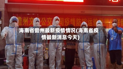 海南省儋州最新疫情情况(海南省疫情最新消息今天)