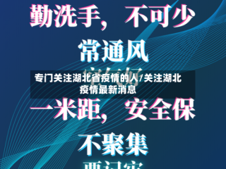 专门关注湖北省疫情的人/关注湖北疫情最新消息