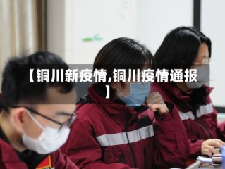 【铜川新疫情,铜川疫情通报】
